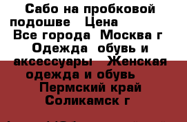 Сабо на пробковой подошве › Цена ­ 12 500 - Все города, Москва г. Одежда, обувь и аксессуары » Женская одежда и обувь   . Пермский край,Соликамск г.